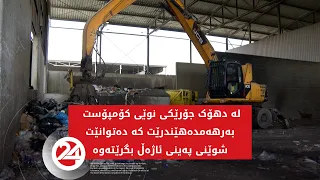 لە دهۆک جۆرێکی نوێی کۆمپۆست بەرهەم دەهێنرێت