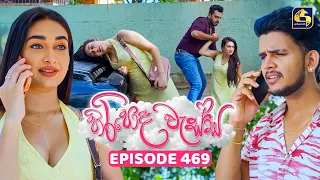 Hiripoda Wessa (හිරිපොද වැස්ස) | Episode 469 | 08th July 2026 | Swarnavahini TV