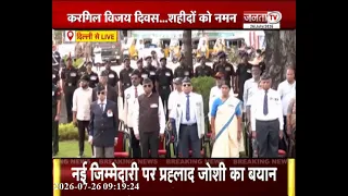 करगिल विजय दिवस...शहीदों को नमन | Kargil Vijay Diwas | Janta Tv
