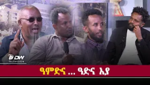 DW International ሕቶ ህላወ