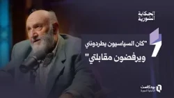 The Journalist Who Documented Syrian Opposition Testimonies in 1988 | Tammam Al-Barazi | The Syri...