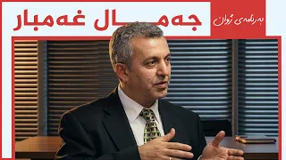 ژوان - جەمال غەمبار