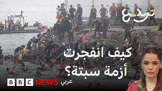 هجرة جماعية من المغرب إلى سبتة.. كيف انفجرت الأزمة؟ وإلى ماذا تشير؟