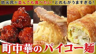 【並んでも食べたい】噂の激ウマ町中華！三姉妹が守る秘伝の味＆名物「パイコー麺」とは？【愛知あたりまえ】