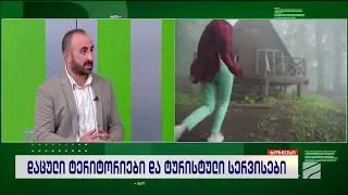 ბდაცული ტერიტორიები და ტურისტული სერვისები-პაატა დვალაძე; იზნესკურიერი-2026.09.18