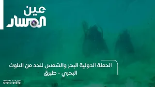 The International Sea and Sun Campaign to Reduce Marine Pollution - Tobruk