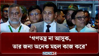 ‘আসুন আমরা বসে আলোচনা করে সমাধান করি’ | চিফ হুইপ | NEWS24