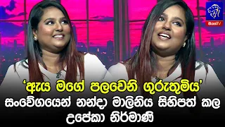 'ඇය මගේ පලවෙනි ගුරුතුමිය' සංවේගයෙන් නන්දා මාලිනිය සිහිපත් කල උපේකා නිර්මාණි