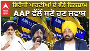 ਵਿਰੋਧੀ ਪਾਰਟੀਆਂ ਦੇ ਵੱਡੇ ਇਲਜ਼ਾਮ AAP ਵੱਲੋਂ ਸੁਣੋ ਹੁਣ ਜਵਾਬ CM Bhagwant Mann Answer to all the Allegation