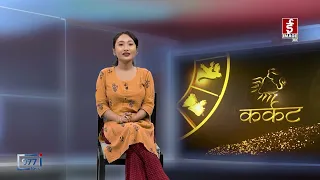 'भोलिको दिन' भाद्र १४ गते आइतवार (राशिफल) | Image TV