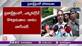 హైకోర్టు తీర్పును శిరసావహిస్తా | దానం నాగేందర్