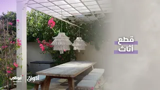 غرفة المعيشة أحب الأماكن للجميع في هذا البيت | برنامج أذواق