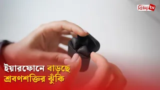 ইয়ারফোনে বাড়ছে শ্রবণশক্তির ঝুঁকি | Earphone | Bijoy TV