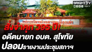 Court Sentences Former Sukhothai Subdistrict Mayor to 395 Years for Forging Council Minutes and P...