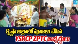 కృష్ణా జిల్లాలో పూజలు చేసిన YSRCP ZPTC అభ్యర్థులు | AP Local Elections | Sakshi TV