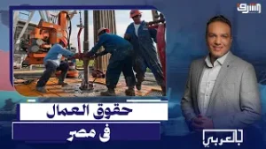 حقوق العمال فى مصر مش موجودة والحكومة خارج الخدمة !