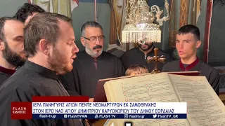 ΙΕΡΑ ΠΑΝΗΓΥΡΙΣ ΑΓΙΩΝ ΠΕΝΤΕ ΝΕΟΜΑΡΤΥΡΩΝ ΣΑΜΟΘΡΑΚΗΣ ΣΤΟΝ ΙΕΡΟ ΝΑΟ ΑΓΙΟΥ ΔΗΜΗΤΡΙΟΥ ΚΑΡΥΟΧΩΡΙΟΥ