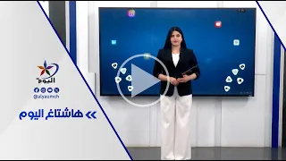 فقرة هاشتاغ اليوم | 27-7-2026