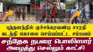 புத்தளம் முச்சக்கரவண்டி சாரதி கொலை செய்யப்பட்ட சம்பவம் -சந்தேக நபரை பொலிஸார் அழைத்து செல்லும் காட்சி