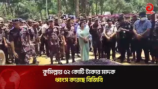 BGB Destroys Drugs Worth 520 Million Taka in Comilla | Asian Television