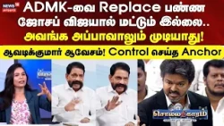 Sollathigaram | ADMK-வை Replace பண்ண ஜோசப் விஜயால் மட்டும் இல்லை... அவங்க அப்பாவாலும் முடியாது!