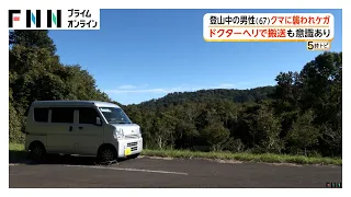 クマに襲われ登山中の67歳男性けが　クマ1頭に顔を引っかかれ左腕かまれる　ドクターヘリで搬送　秋田・北秋田市（2026年09月23日）