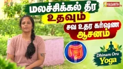 SavaUthara Karshanam Asanam | மலச்சிக்கல் தீர உதவும் சவ உதர கர்ஷண ஆசனம் | Dhinam Oru Yoga |VasanthTV
