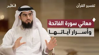 The meanings of Surah Al-Fatihah: from praise and mercy to worship and seeking help from God | Qu...