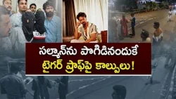 సల్మాన్ ఖాన్‌ను పొగిడినందుకే టైగర్ ష్రాఫ్‌పై కాల్పులు! పోలీసుల విచారణలో కీలక విషయాలు