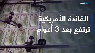 في الاقتصاد | رفع الفائدة الأمريكية يدفع الدولار إلى الصعود