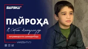 Пайроҳа. Муҳаммадсолеҳ Қаландарзода