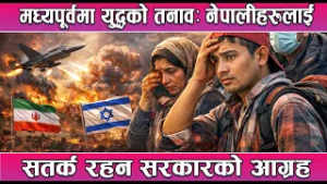 मध्यपूर्वमा युद्धको तनाव: नेपालीहरूलाई सतर्क रहन सरकारको आग्रह || News Report