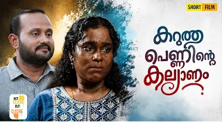 നിറം വിവാഹത്തിന് പ്രശ്നമോ? | Emotional Malayalam Short Film | Not Cliche But Cliche | EPI 89