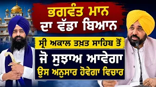 🔴 Bhagwant Mann's BIG Statement! 🙏 "Sri Akal Takht Sahib Is Supreme" | Beadbi Law Update