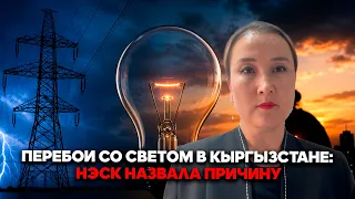Power outages in Kyrgyzstan: NESK explains the cause