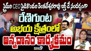 ప్రైమ్9 CEO పైడికొండల వెంకటేశ్వరరావు బర్త్ డే సందర్బంగా రేణిగుంట అభయ క్షేత్రంలో అన్నదానం కార్యక్రమం