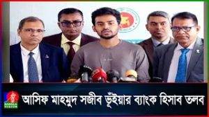 এনসিপি মুখপাত্র আসিফ মাহমুদ সজীব ভূঁইয়ার ব্যাংক হিসাব তলব করেছে বাংলাদেশ ফাইন্যান্সিয়াল ইন্টেলিজেন্স