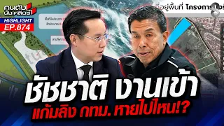 จี้ "ชัชชาติ" ถามหา "แก้มลิง"หายไปไหน? ปูด! ผุดบ้านจัดสรรแทน? | คนดังนั่งเคลียร์ | 30 ก.ย. 69