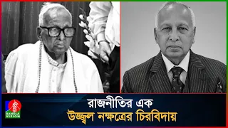 নিভে গেল সংসদীয় রাজনীতির এক আলোকবর্তিকা, না ফেরার দেশে জমিরউদ্দিন সরকার | Barrister Jamiruddin | BNP