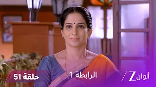 مسلسل الرابطة حلقة 51 كاملة | سامبادا تهدد مالار