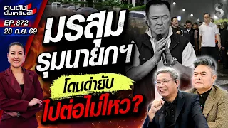 [UNCUT] ส่องชะตากรรม “นายกฯ หนู” แรงต้านสนั่นเมือง รัฐบาลรอยร้าวลึก! | คนดังนั่งเคลียร์ | 28 ก.ย. 69