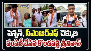 Miister Kondapalli Srinivas : పెన్షన్, సీఎంఆర్ఎఫ్ చెక్కుల పంపిణీ చేసిన కొండపల్లి శ్రీనివాస్ | Prime9