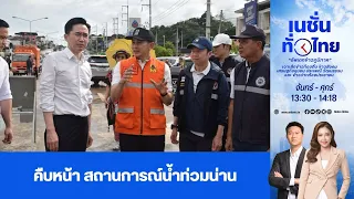 เนชั่นทั่วไทย l FULL l 20 ส.ค. 69 l NationTV22