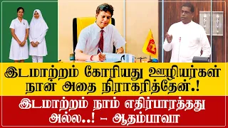 9 முஸ்லிம் ஊழியர்கள் என்னிடம் இடமாற்றம் கேட்டார்கள் : எதிர்ப்பார்த்தது இடமாற்றமல்ல : ஆதம்பாவா