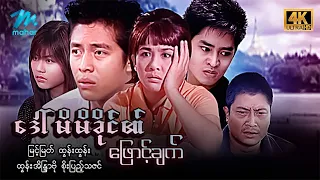 #မြန်မာဇာတ်ကား စ/ဆုံး ဒေါ်မိမိခိုင်၏ဖြောင့်ချက် မြင့်မြတ် ထွန်းအိန္ဒြာဗို #4k Quality #myanmarmovies