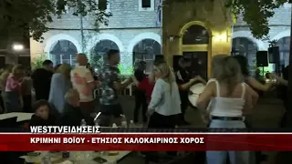 ΚΡΙΜΗΝΙ ΒΟΪΟΥ - ΚΑΛΟΚΑΙΡΙΝΟΣ ΧΟΡΟΣ