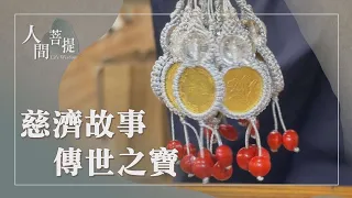 慈濟傳家寶｜五毛錢的精神｜德善傳世結好緣｜證嚴上人｜人間菩提 20260809