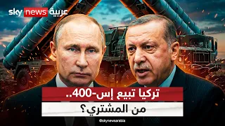 روسيا تبحث السماح لتركيا ببيع منظومة "إس-400".. وتقارير: الوجهة دولة عربية | #التاسعة