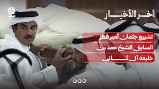 Funeral of Former Emir of Qatar Sheikh Hamad bin Khalifa Al Thani | Latest News