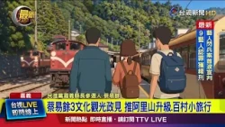 Tsai Yi-yu’s 3 Cultural Tourism Proposals: Pushing for Alishan Upgrades and "100-Village Mini-Tou...